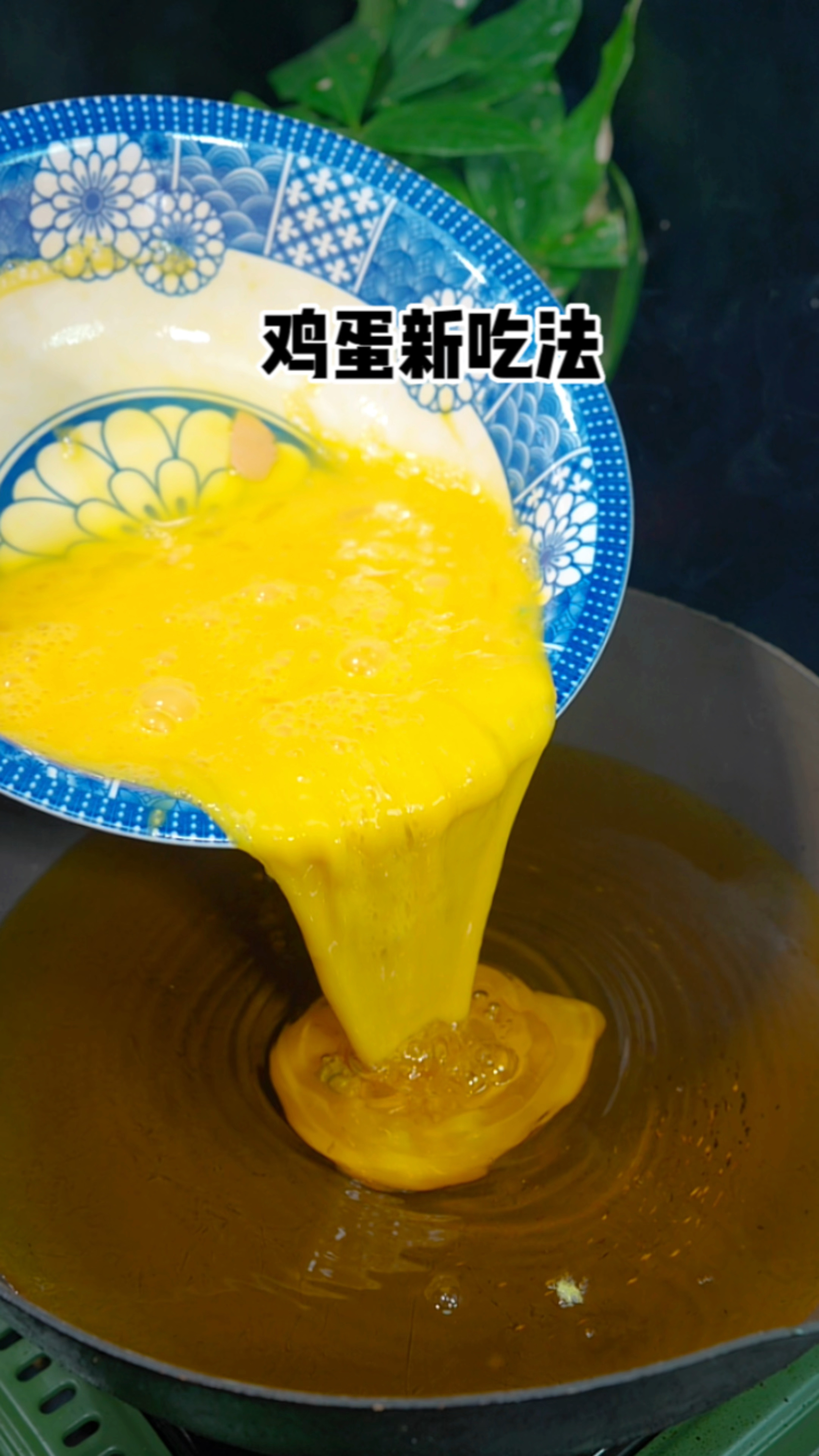 鸡蛋新的吃法