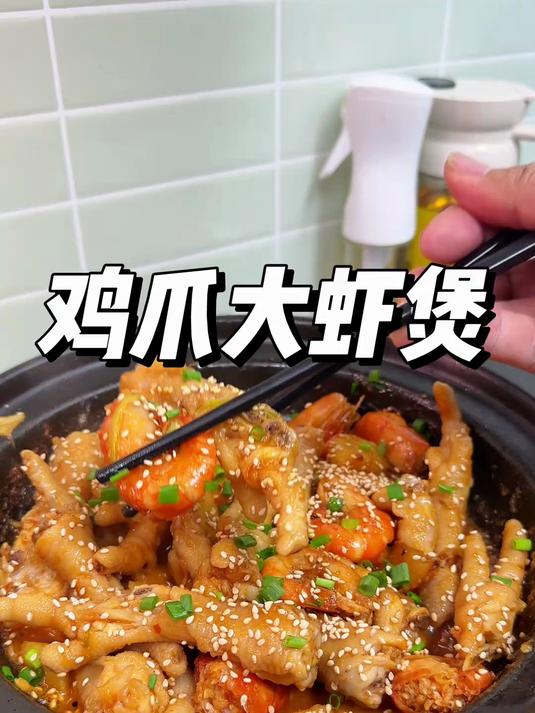 香迷糊了的干锅鸡爪大虾煲。有辣跟不辣的特别适合做给孩子们吃！