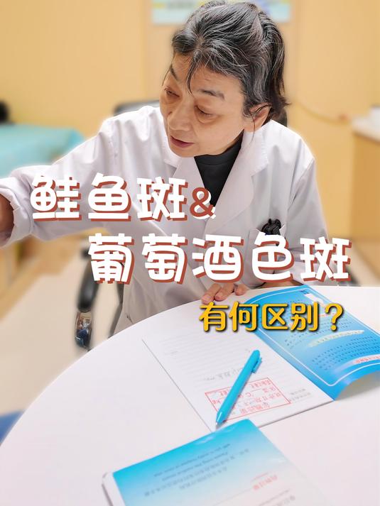 鲑鱼斑和葡萄酒色斑如何区分?