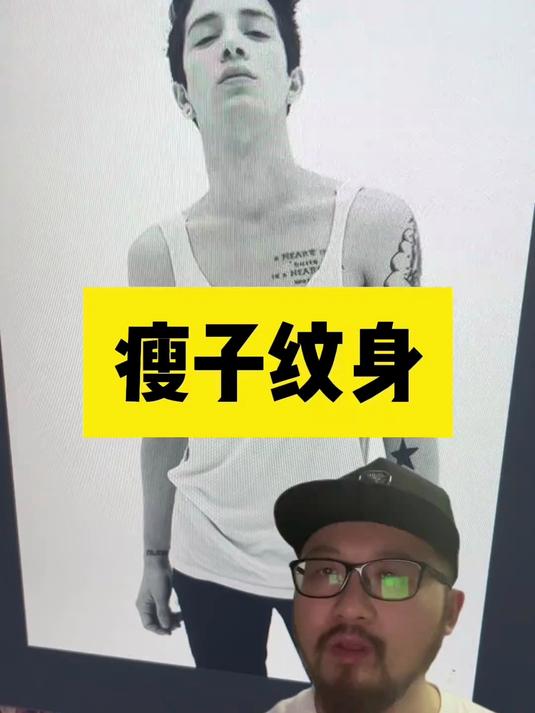 瘦子纹身怎么选