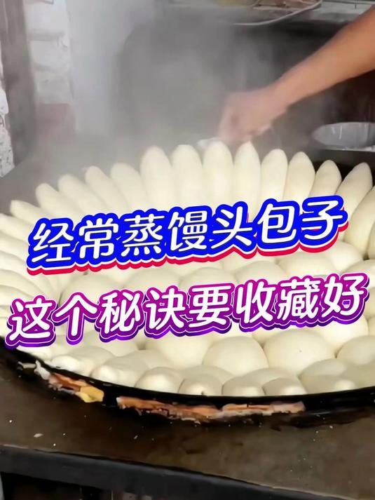 经常蒸馒头包子这个秘诀要收藏好