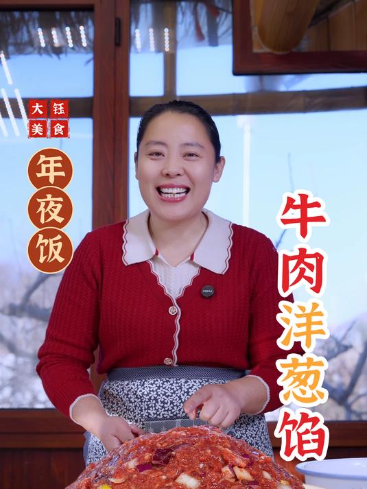 分享给您如何在家也能做出让人赞不绝口的牛肉洋葱馅