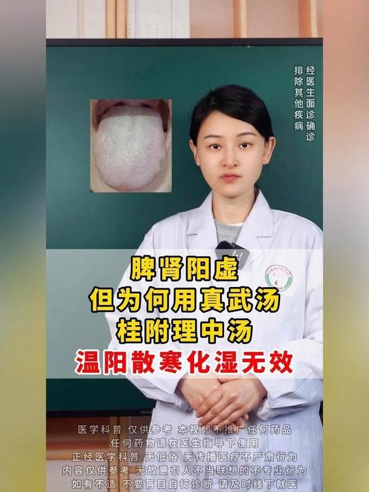 脾肾阳虚,但为何用真武汤,桂附理中汤,温阳散寒化湿无效