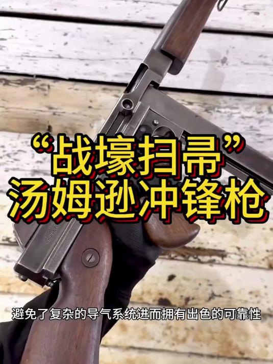 “混迹黑白两道”的汤姆逊冲锋枪，上世纪最具传奇色彩的武器之一
