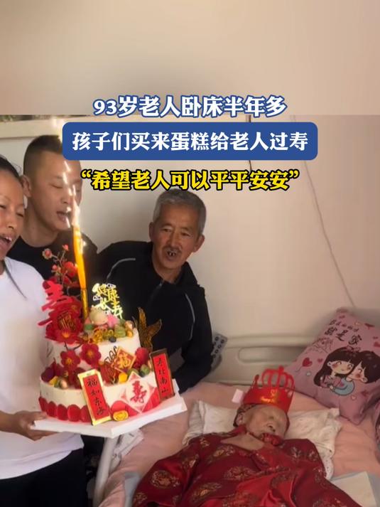 93岁老人卧床半年多,孩子们买来蛋糕给老人过寿