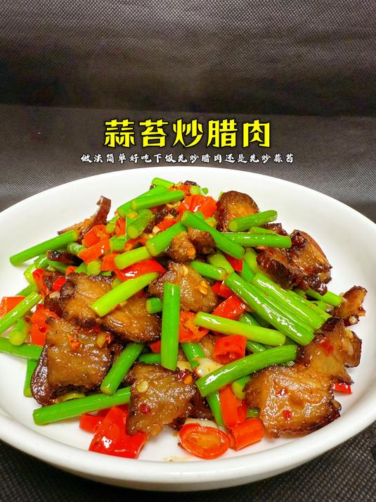 1分钟学会!蒜苔炒腊肉,简单好吃又下饭