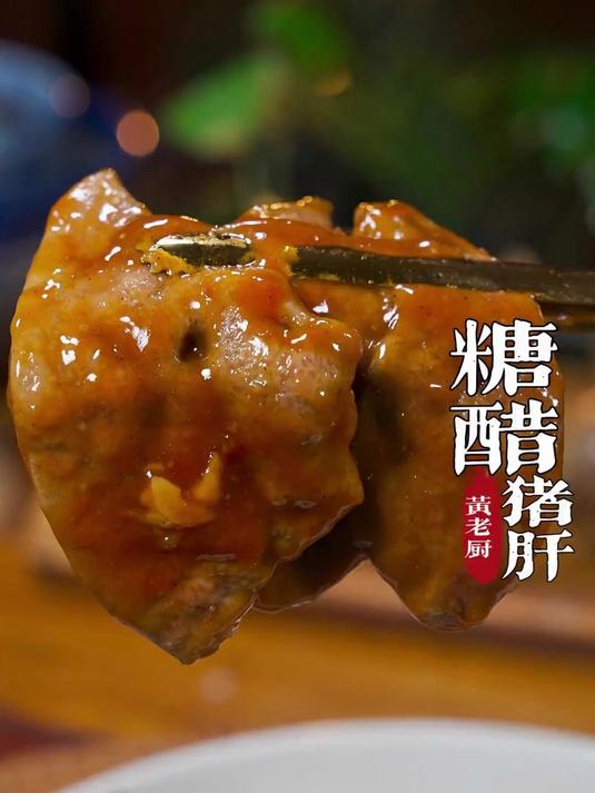 福州传统糖醋猪肝怎么做又嫩又不腥想知道的看过来