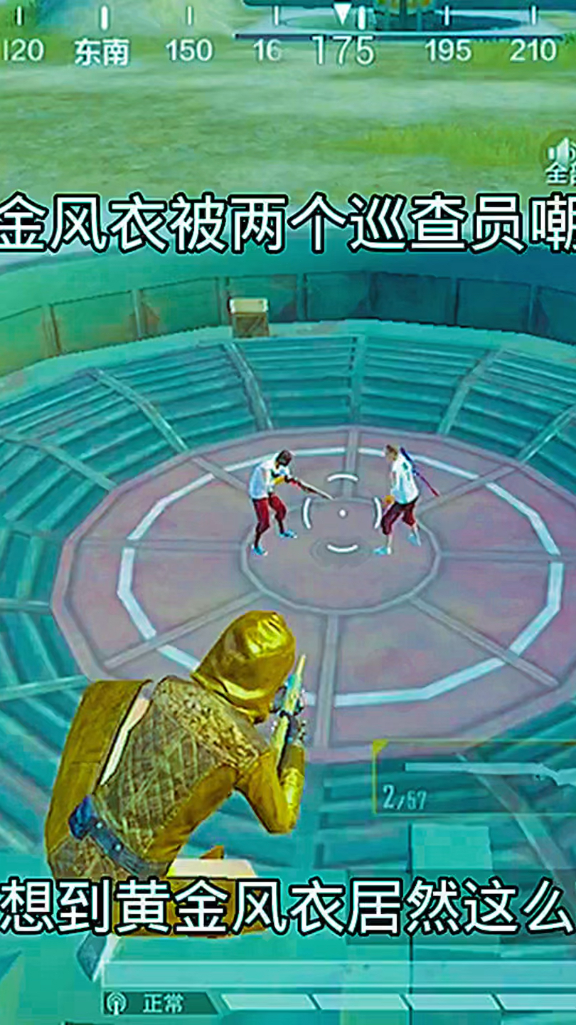 黄金风衣被两个巡查员嘲笑