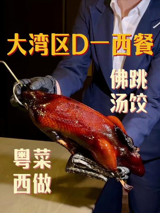 一顿离经叛道的粤菜成为了大湾区的西餐天花板？