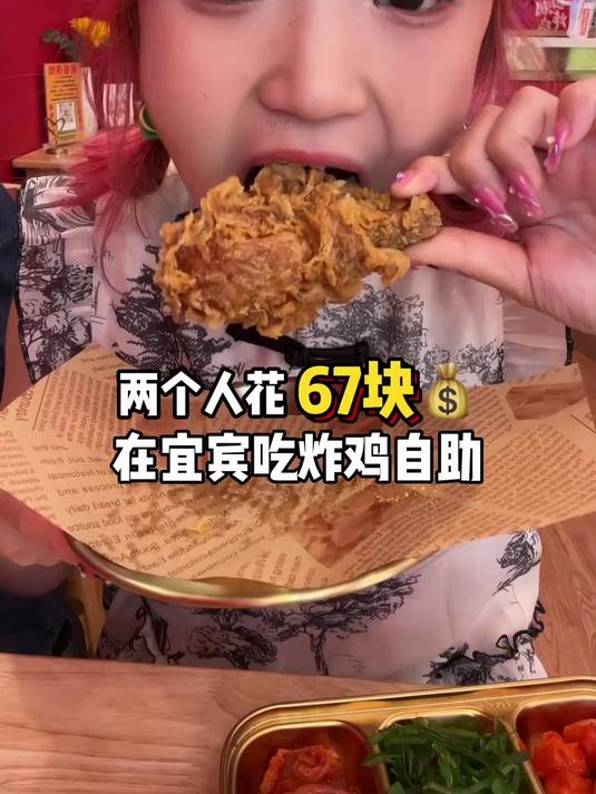 宜宾33一位的炸鸡自助，10多种口味炸鸡，各种小吃随便吃