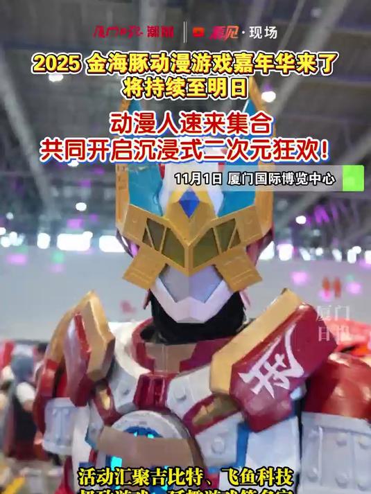 2025金海豚动漫游戏嘉年华来了，将持续至明日！动漫人速来集合，共同开启沉浸式二次元狂欢