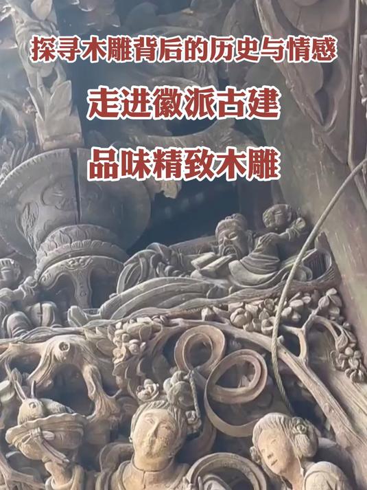 探寻木雕背后的历史与情感:走进徽派古建,品味精致木雕