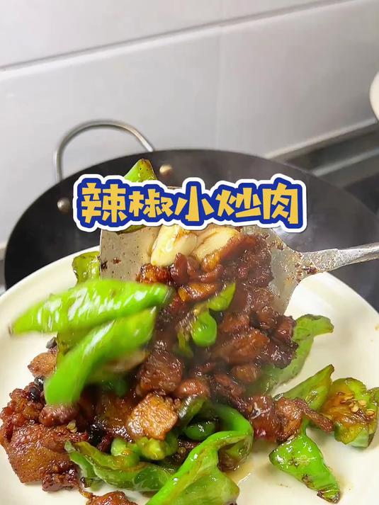 辣椒小炒肉是我最爱吃的湘菜之一