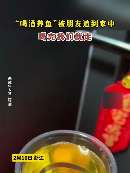 “喝酒养鱼”被朋友追到家中,喝完我们就走