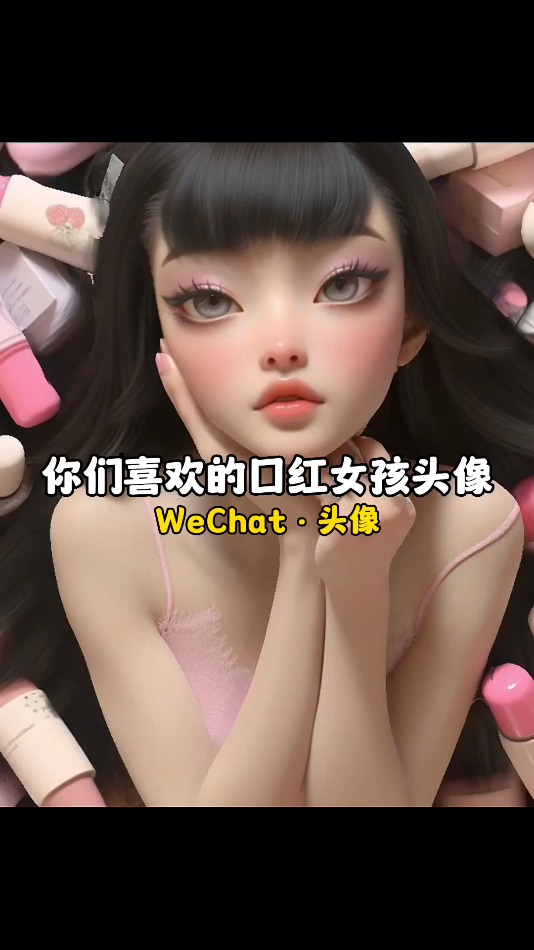 微信头像图片 口红女生头像