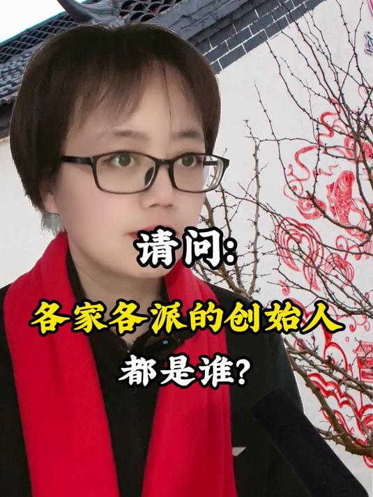各家各派的创始人都是谁?
