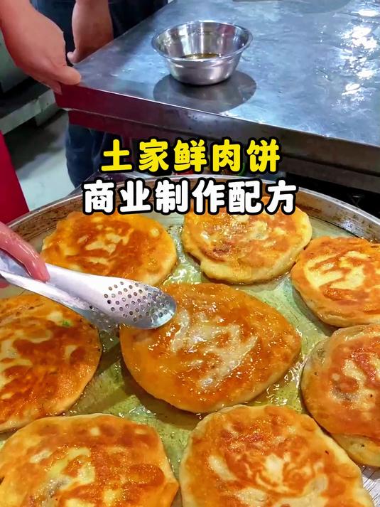 土家鲜肉饼商业制作配方