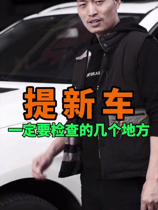 提新车一定要检查这几个地方,千万你别上当!