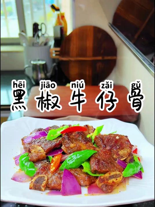 黑椒牛仔骨