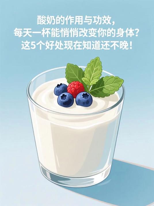 酸奶的作用与功效,每天一杯竟能悄悄改变你的身体?这5个好处现在知道还不晚!#健康扬帆季#