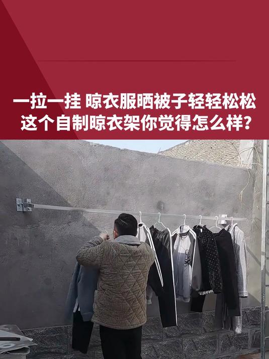 一拉一挂 晾衣服晒被子轻轻松松,这个自制晾衣架你觉得怎么样?