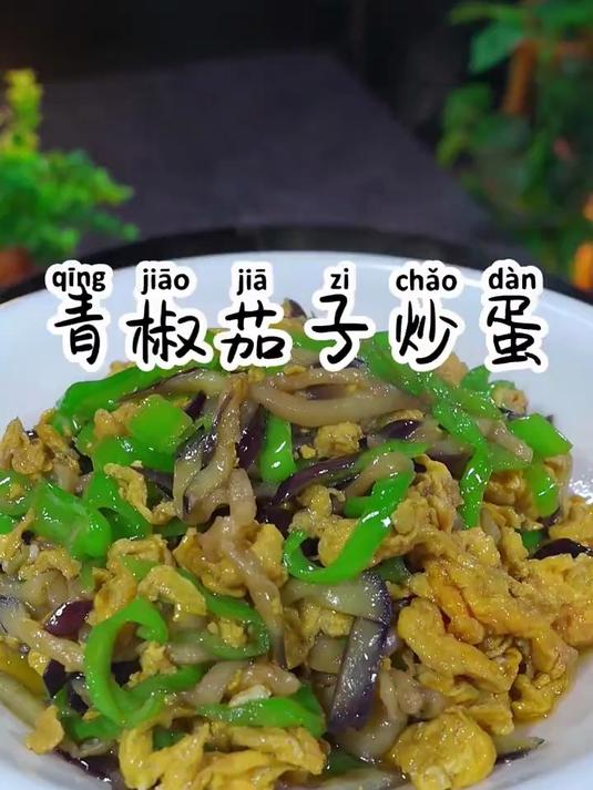 青椒茄子炒鸡蛋，没吃过的都不知道它有多好吃c
