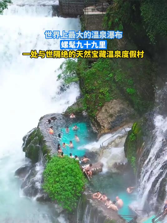 世界上最大的温泉瀑布螺髦九十九里,一处天然宝藏温泉度假村