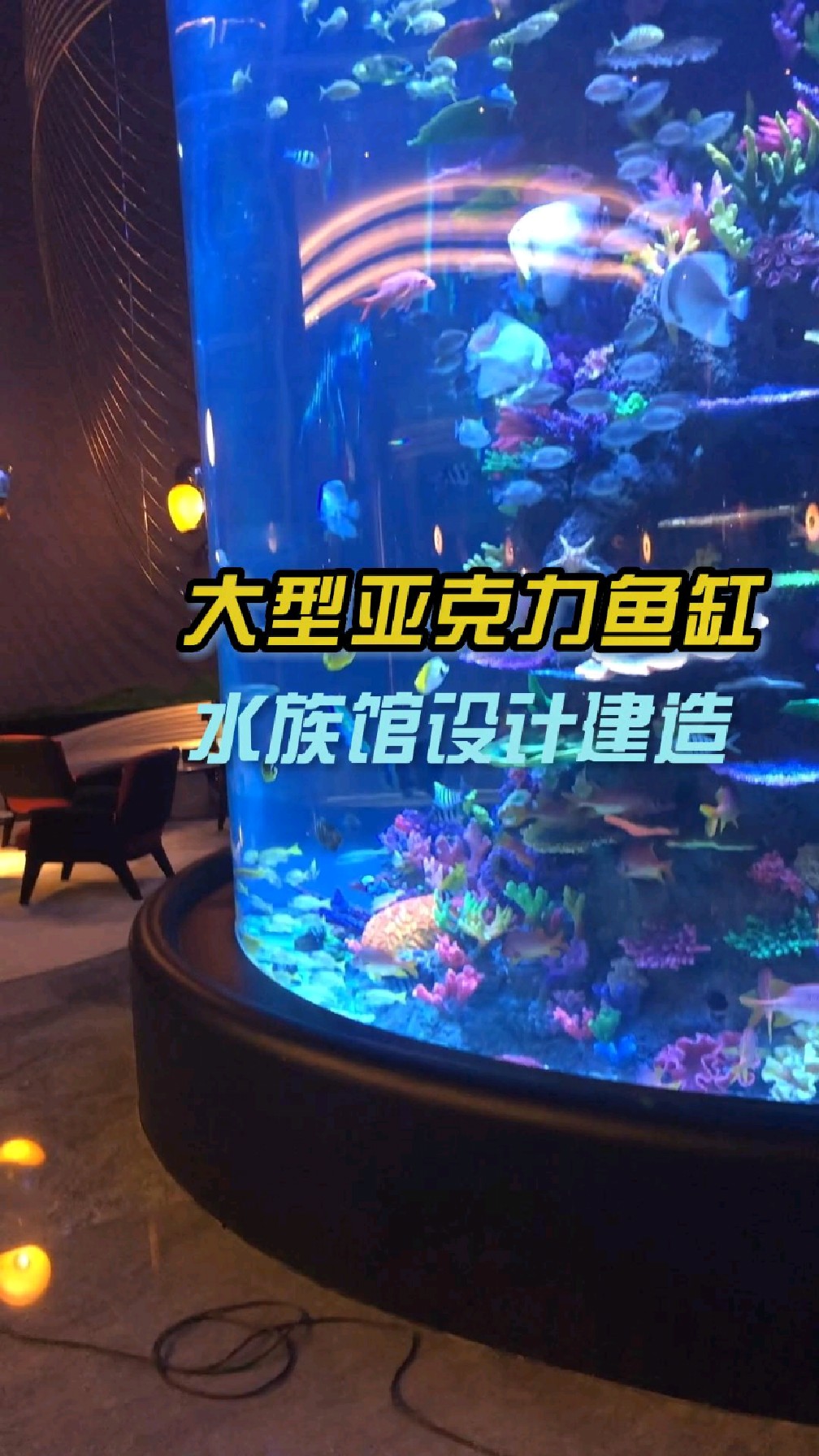 超大型亚克力鱼缸定做，大型水族馆设计建造