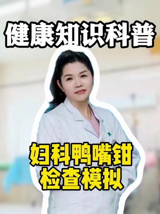 妇科鸭嘴钳模拟检查#健康向阳计划#