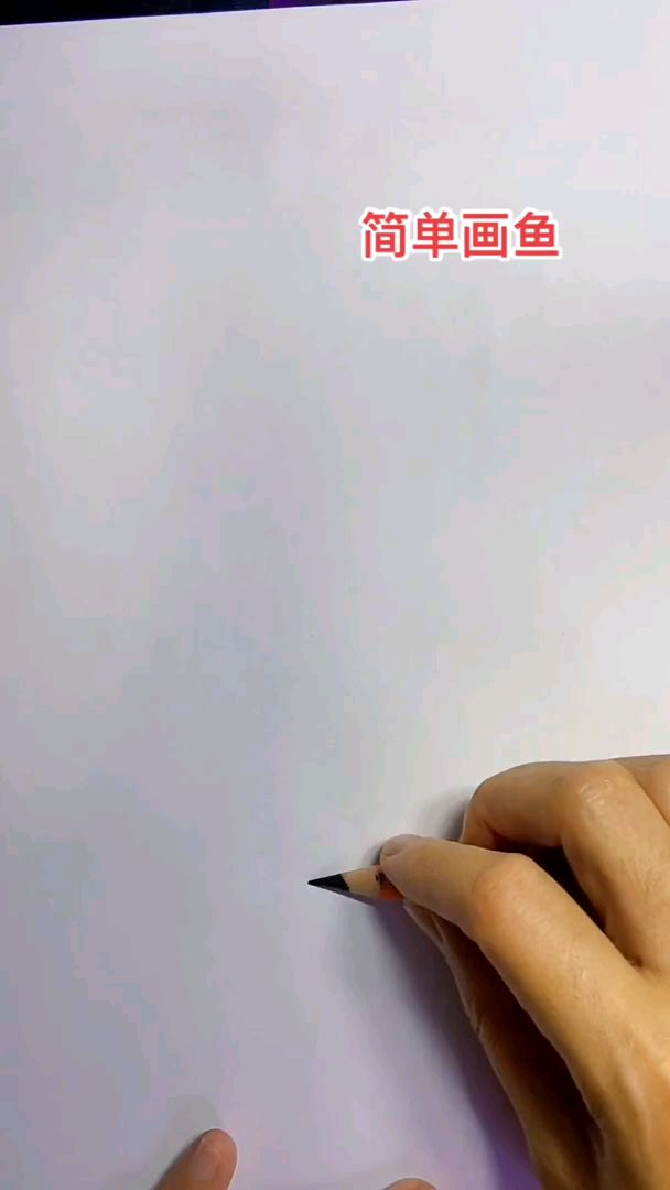 简单画鱼教学视频