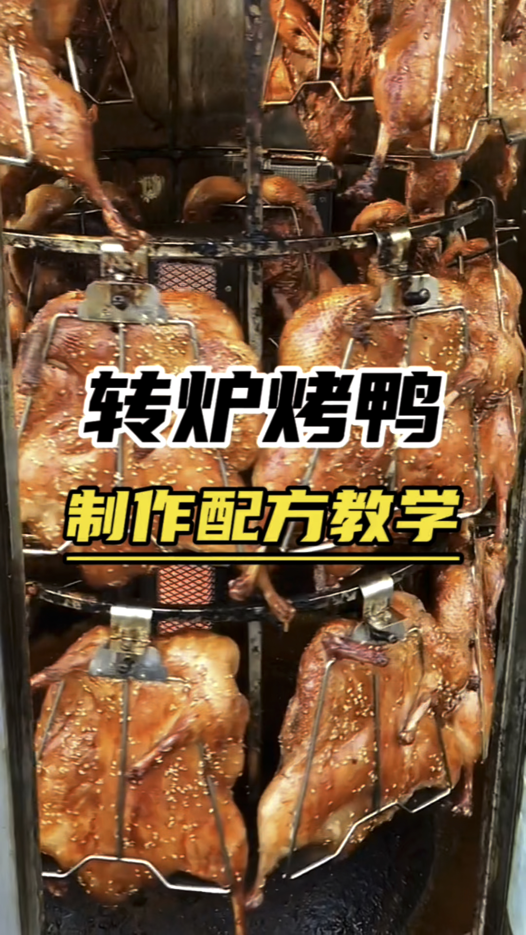 转炉烤鸭制作配方手撕烤鸭教学
