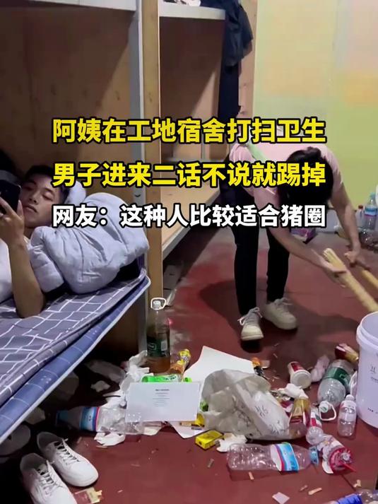 阿姨在员工宿舍里搞卫生,男子进门二话不说全踢掉