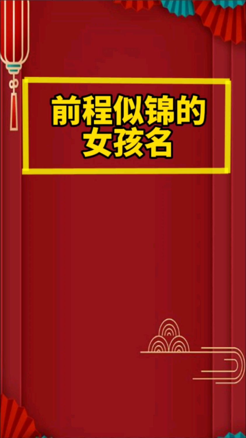 给宝宝起名取名,前程似锦女孩名字