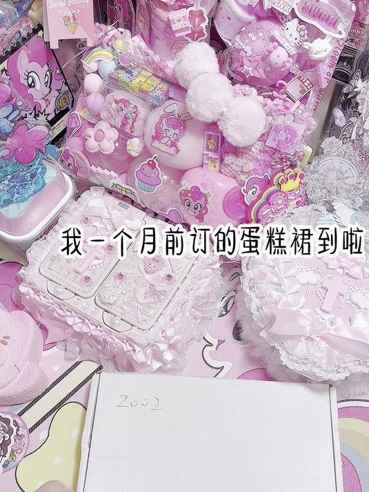 当我给碧琪买了一条蛋糕裙来自小马谷