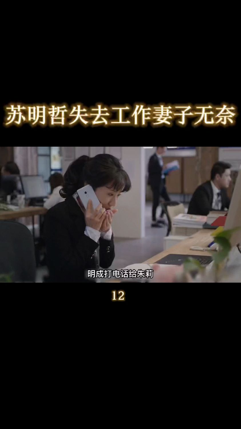 苏大强和明诚两口子针锋相对,明哲偏偏又失业了,都挺好