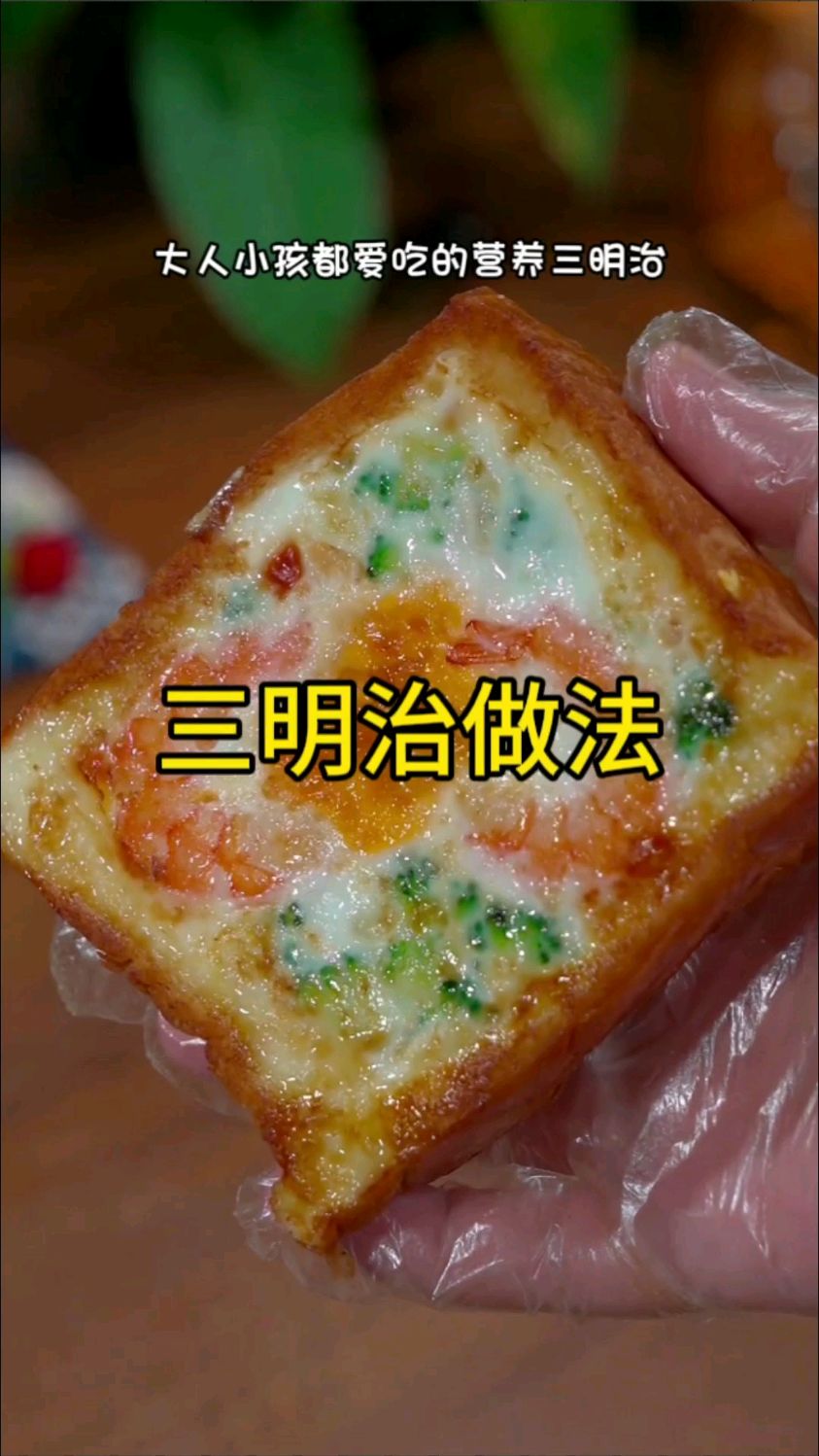 往面包里打入一颗鸡蛋,瞬间变成大人小孩都爱吃的营养三明治