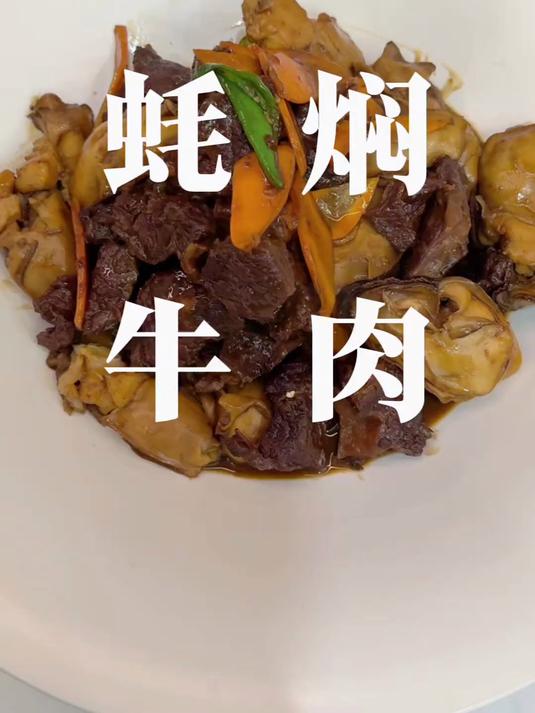 让您食欲大开的耗焖牛肉!
