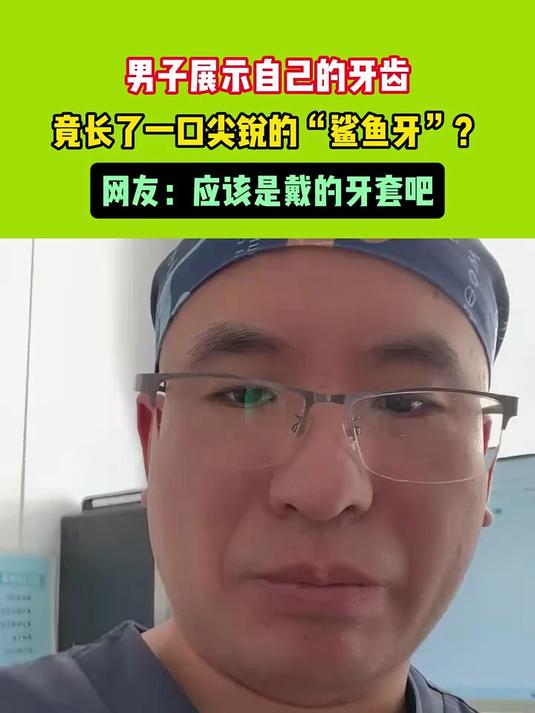 大叔展示自己的牙齿,竟长了一口尖锐的“鲨鱼牙”