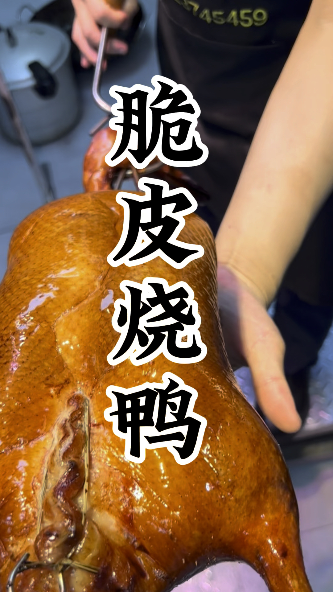 正宗脆皮烧鸭 皮脆肉嫩多汁