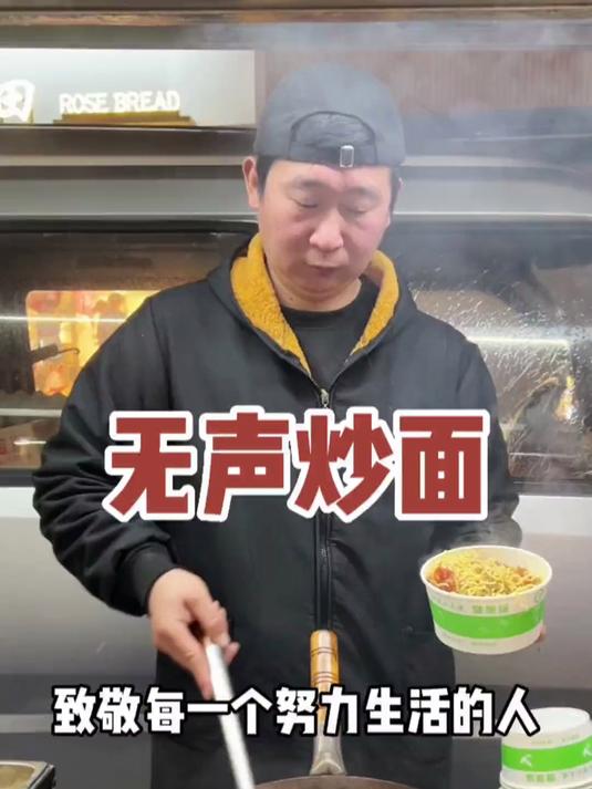 无声路边摊炒面,致敬每一个努力生活的人!
