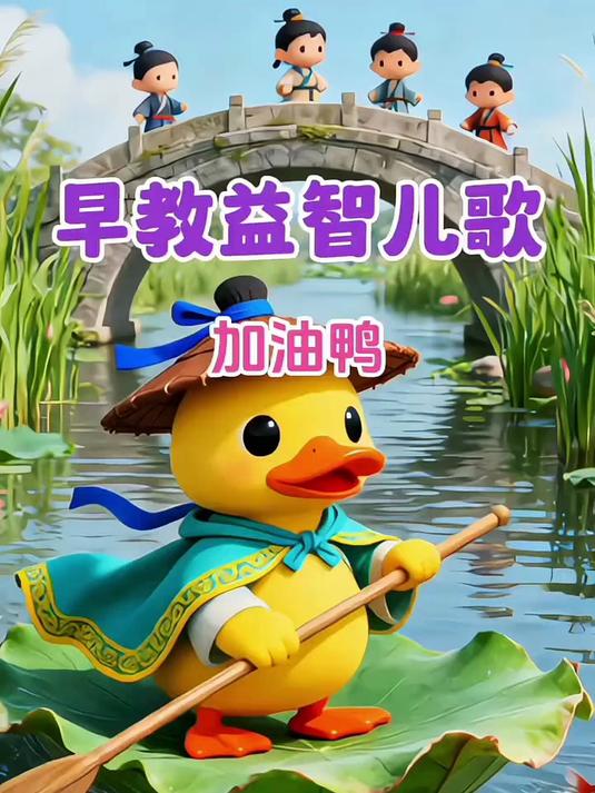 早教益智儿歌：《加油鸭》