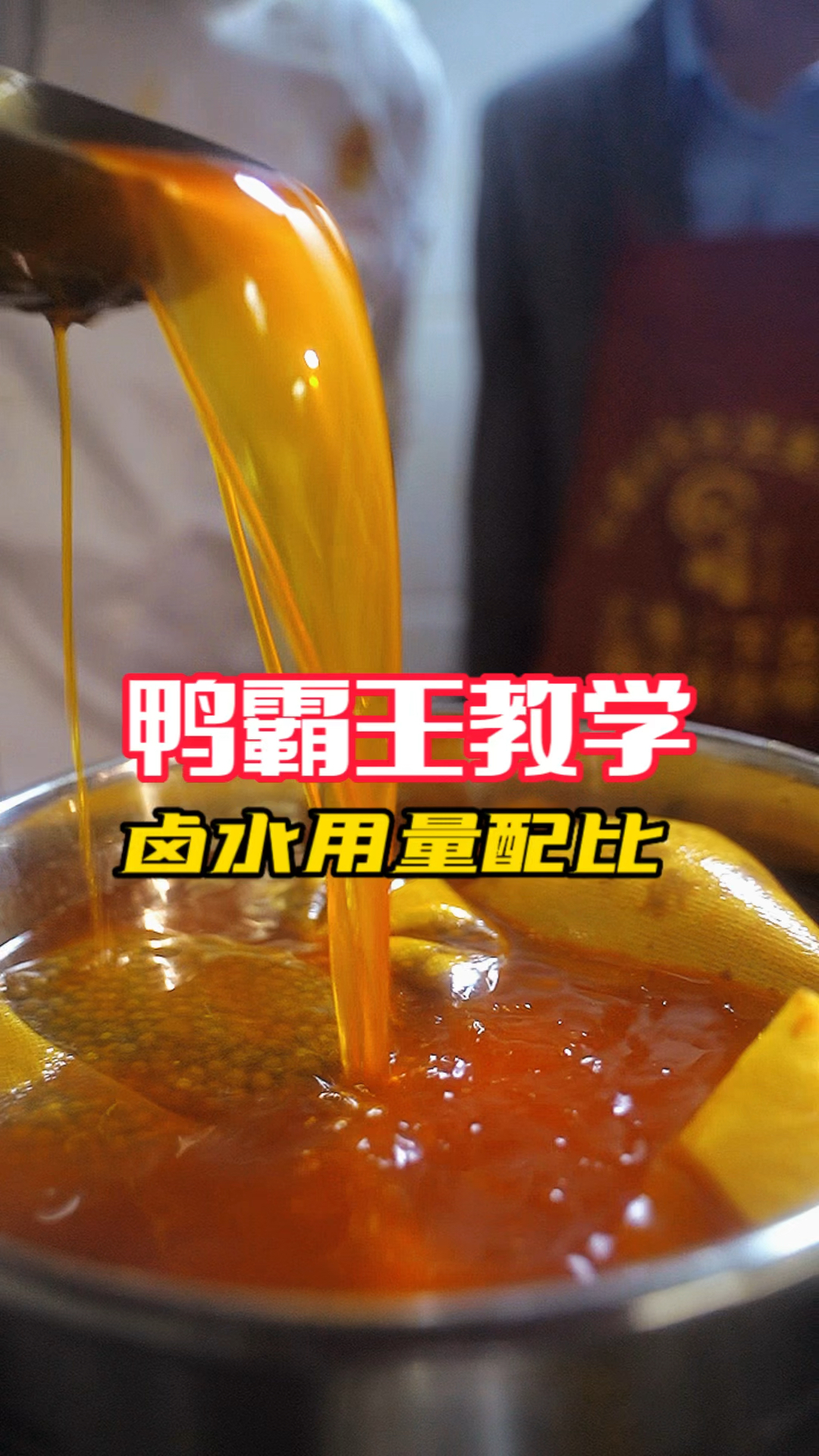 鸭霸王教学,卤水用量配比