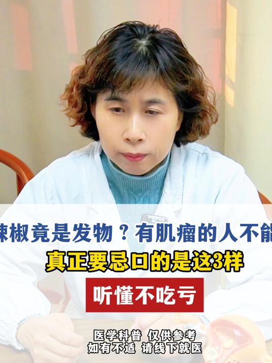 辣椒竟是发物?有肌瘤的人不能吃,真正要忌口的是这3样