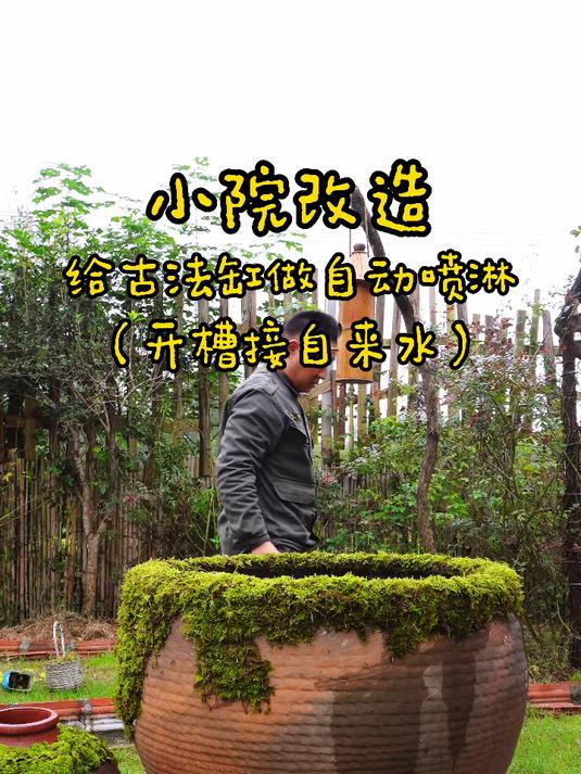 小院改造 给古法养鱼缸做自动喷淋 埋水管的槽子开好