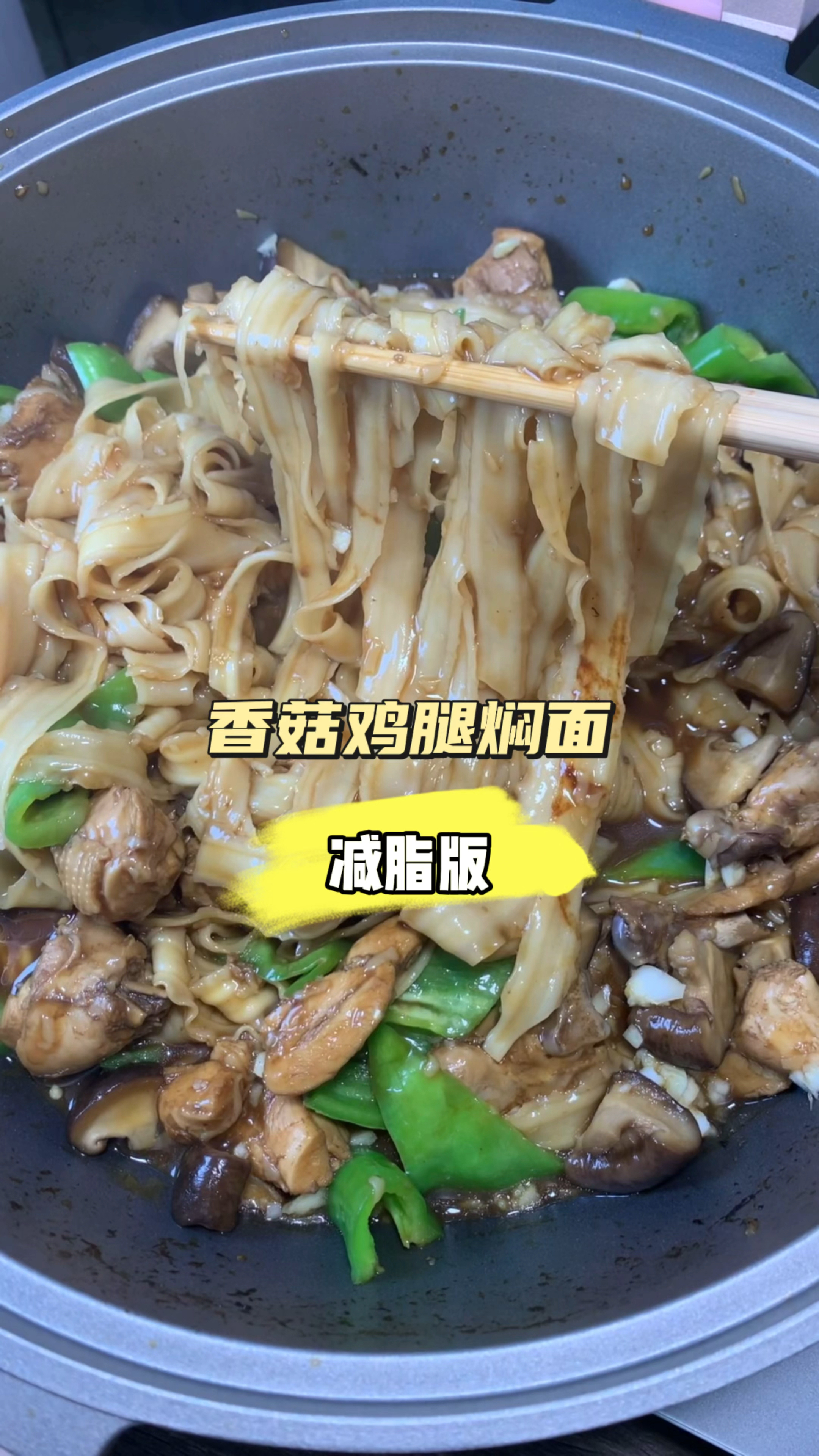 香菇鸡腿焖面