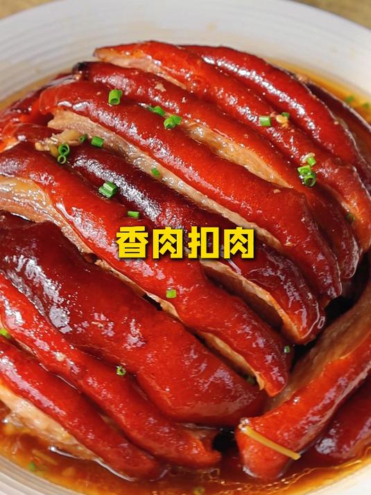 香肉扣肉
