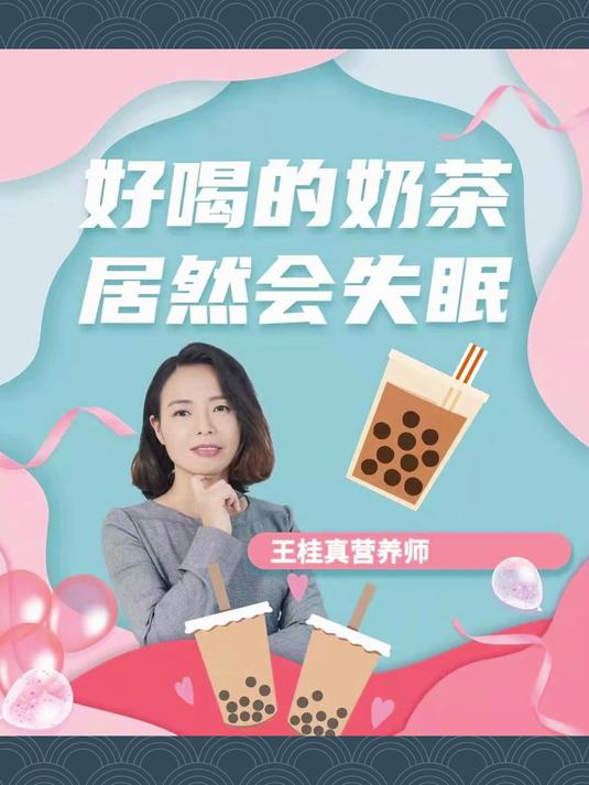 喝奶茶,为何会失眠?