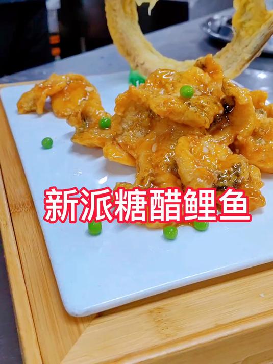 这样做的糖醋鲤鱼客人说太有创意了保持传统不守旧坚持创新不忘本