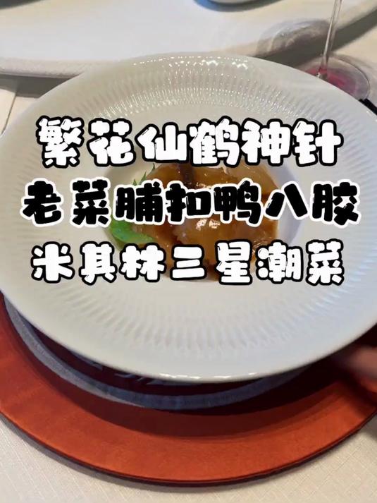 带你看一看米其林三星的潮州菜水平怎么样呢?