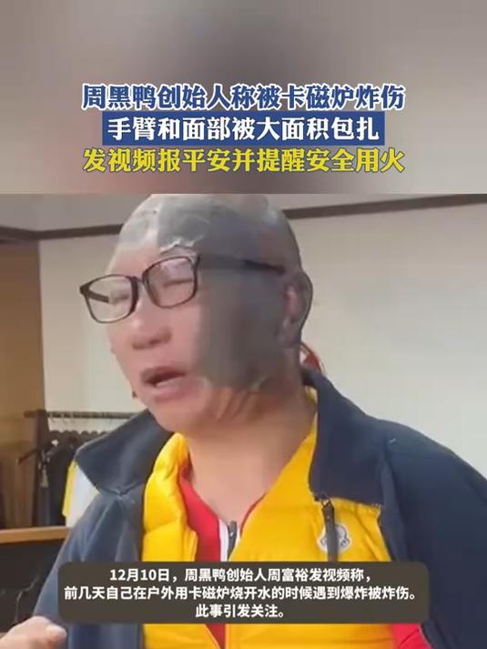 周黑鸭创始人称被卡磁炉炸伤,发视频报平安并提醒安全用火